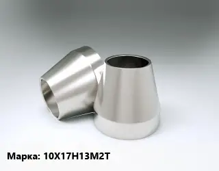 Переход нержавеющий 10Х17Н13М2Т